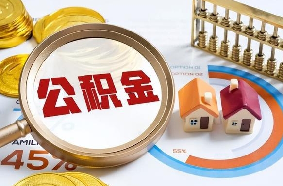 遵化市离开公积金如何取出来（离开单位住房公积金可以取出来吗）